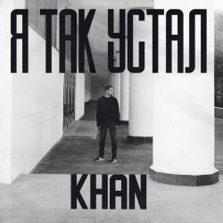 Cover Khan - Я так устал