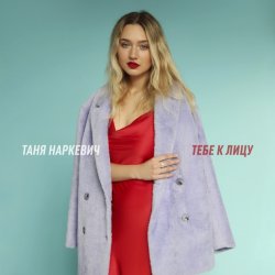 Cover Таня Наркевич - Тебе к лицу