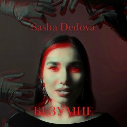 Cover Sasha Dedova - Безумие