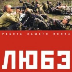 Cover Любэ - Позови меня тихо по имени