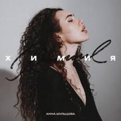 Cover Анна Кольцова - Химия