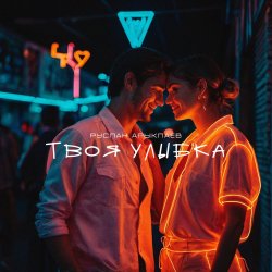 Cover Руслан Арыкпаев - Твоя улыбка