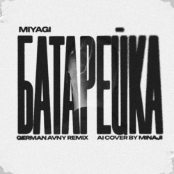 Cover MiyaGi - Батарейка (German Avny Remix)