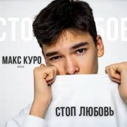 Cover Макс Куро - Стоп любовь