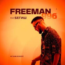 Cover FreeMan996 feat. Gorizont - Самая