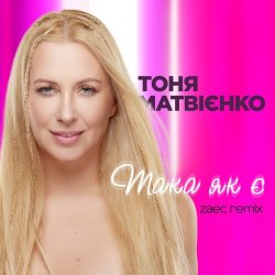 Cover Тоня Матвиенко - Така як є (Zaec Remix)