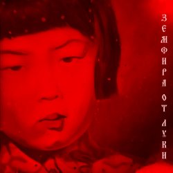 Cover Земфира - II