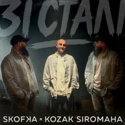Cover SKOFKA & KOZAK SIROMAHA - Зі Сталі