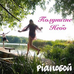 Cover Pianoбой - Полуничне Небо