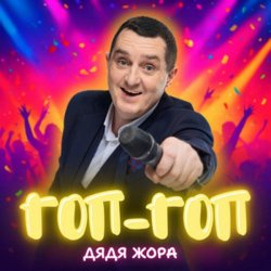 Cover Дядя Жора - Гоп-гоп