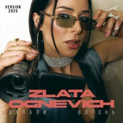 Cover ZLATA OGNEVICH - Запали вогонь (2025 Version)