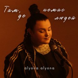 Cover alyona alyona - Там, де немає людей