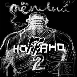 Cover Ноггано - Зять (ft. Жора ''папа'')