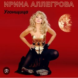 Cover Ирина Аллегрова - Угонщица