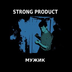 Cover Strong Product - Северный ветер