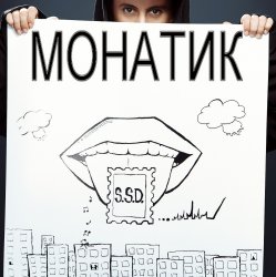 Cover MONATIK - ДыМ