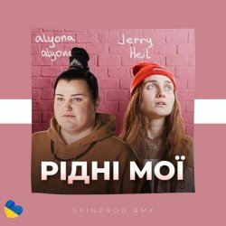 Cover Alyona Alyona & Jerry Heil - Рідні Мої
