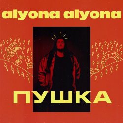 Cover alyona alyona - Голови