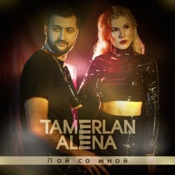 Cover Тамерлан и Алёна - Ты только мой