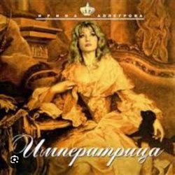 Cover Ирина Аллегрова - Императрица