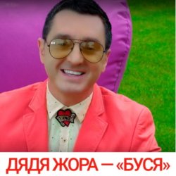 Cover Дядя Жора feat. Бигуди шоу - Буся