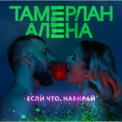 Cover Тамерлан и Алёна - Если что, набирай