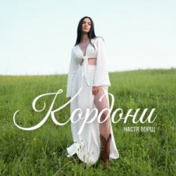 Cover Настя Борщ - Кордони