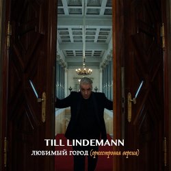 Cover Lindemann - Любимый город (оркестровая версия)