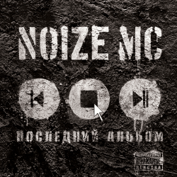 Cover Noize MC - Бабки В Шапку!