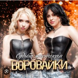 Cover Воровайки - Катюша