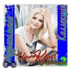 Cover Ирина Круг - Дом на горе