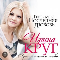 Cover Ирина Круг - Где ты