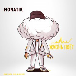 Cover MONATIK - Жизнь Поёт