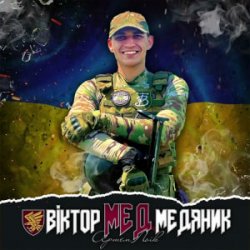 Cover Артем Лоік - Віктор (Мед) Медяник