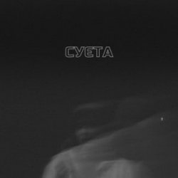 Cover LEVCHENKO - Cуєта