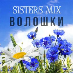 Cover SISTERS MIX - Волошки