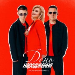 Cover Kolaba & Марія Бурмака - День народження
