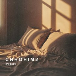 Cover ОЧІ В ОЧІ - Синоніми