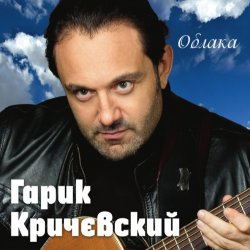 Cover Гарик Кричевский - Киевлянка