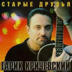 Cover Гарик Кричевский - Ништяк, браток