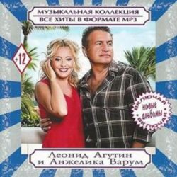 Cover Леонид Агутин & Анжелика Варум - Всё В Твоих Руках