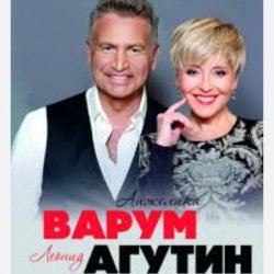 Cover Леонид Агутин & Анжелика Варум - Прощай