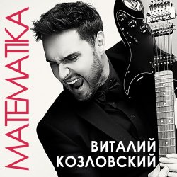 Cover Виталий Козловский - Математика