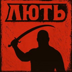 Cover Mr. Safe - Лють
