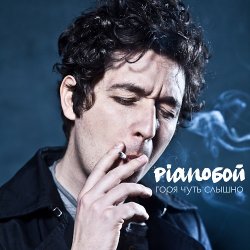 Cover Pianoбой - Горя Чуть Слышно