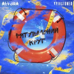 Cover Kyivstoner feat. alyona alyona - Рятувальний круг