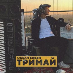 Cover Океан Эльзы - Тримай