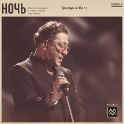 Cover Григорий Лепс - Ночь