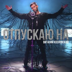 Cover Виталий Козловский - Отпускаю на