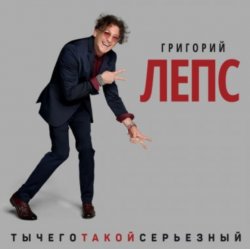 Cover Григорий Лепс - Что ж ты натворила